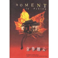 京华烟云(英文版)