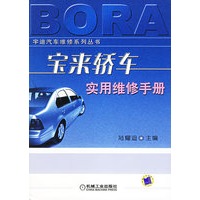 宝来轿车实用维修手册——宇迪汽车维修系列丛书