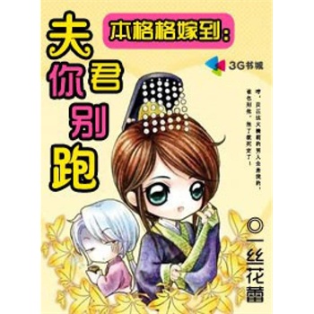 本格格嫁到:夫君你别跑-第3部(电子书)