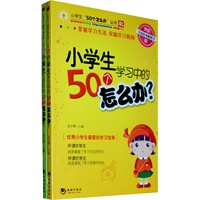 小学生“50个怎么办”丛书（01-02）（全二册）