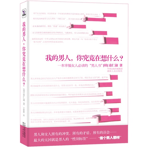 我的男人，你究竟在想什么？（一本幸福女人必读的“男人书”！男人和女人所有的冲突、矛盾、误会……最大的元凶就是男人的“性别标签”—“像个男人那样”）