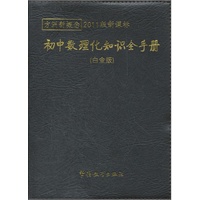 方洲新概念-初中数理化知识全手册（白金版）