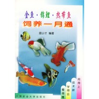 金鱼·锦鲤· 热带鱼饲养一月通