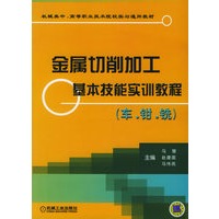 金属切削加工基本技能实训教程（车·钳·铣）机械类中·高等职业技术院校实习通用教材