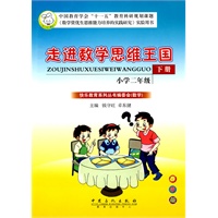 走进数学思维王国：小学二年级（下册）