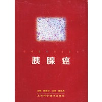 胰腺癌——现代医学研修系列