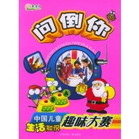 问倒你：中国儿童生活知识趣味大赛（彩图注音版）