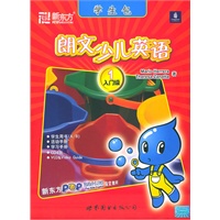 朗文少儿英语1-入门级（学生用书（A/B）+活动手册+学习手册+4CD+VCD）——新东方大愚英语学习丛书
