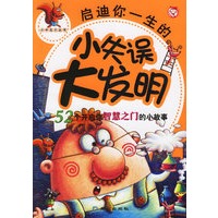 启迪你一生的小失误大发明（注音版）：52个开启你智慧之门的小故事