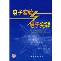电子实验与电子实践