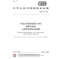 产品几何技术规范（GPS） 极限与配合 公差带和配合的选择