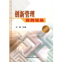 创新管理实践论丛（一）