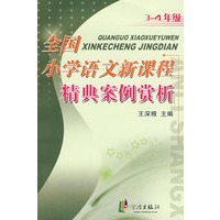 全国小学语文新课程经典案例赏析 3-4年级