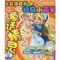 儿童涂色书神奇小画笔：高级 童话精灵1