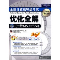 全国计算机等级考试优化全解（一级MS Office）(含光盘