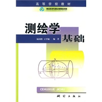测绘学基础