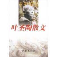 叶圣陶散文——世纪文存丛书