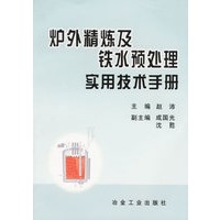 炉外精炼及铁水预处理实用技术手册