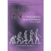 进化论的圣像——科学还是神话？