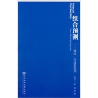 组合预测——理论、方法及应用