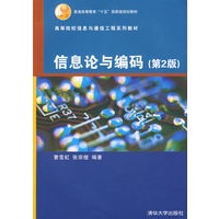 信息论与编码（第2版）（高等院校信息与通信工程系列教材）