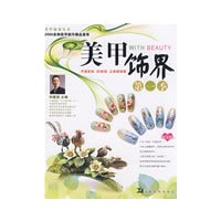 美甲饰界丛书 美甲饰界第一季