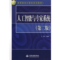 人工智能与专家系统 （第二版）（21世纪高等院校计算机系列教材）
