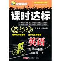 英语七年级上（配译林牛津）2010年6月印刷——课时达标练与测（附试卷）