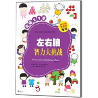左右脑智力大挑战.左脑（2-3岁）