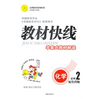 化学必修2（配鲁科版）：教材快线学案式教材解读（2011年8月印刷）附答案