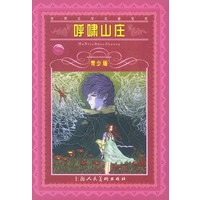 世界文学名著宝库-呼啸山庄(青少版)