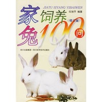 家兔饲养100问(修订版)