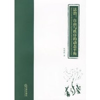 法治：自由与秩序的动态平衡