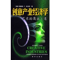 创意产业经济学-艺术的商业之道