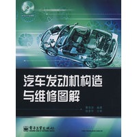 汽车发动机构造与维修图解(含光盘1张)