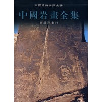 中国岩画全集2西部岩画(一)
