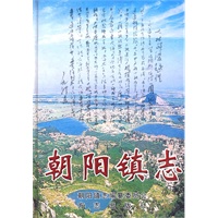 朝阳镇志