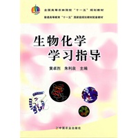 生物化学学习指导（黄卓烈、朱利泉）