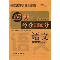 语文五年级下：人教课标版（2012年1月印刷）15天巧夺100分