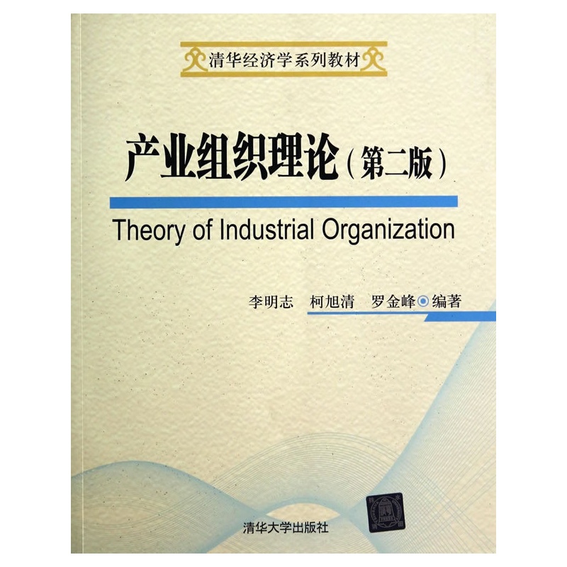 《产业组织理论(第二版)(清华经济学系列教材)