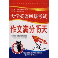 大学英语四级考试作文满分15天（CET710分）