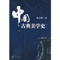 中国古典美学史（上卷）（第二版）