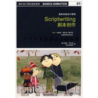 国际动画设计教程:剧本创作