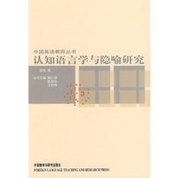认知语言学与隐喻研究(中国英语教师丛书)（售止，请购新版！）