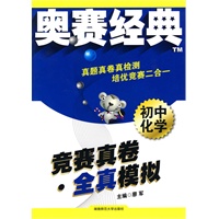 初中化学：竞赛真卷·全真模拟——奥赛经典系列