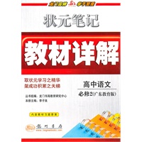 详解高中语文必修2(广东教育版)——10状元笔记教材详解