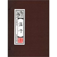 孟子:线装藏书馆（16开﹒全四卷）