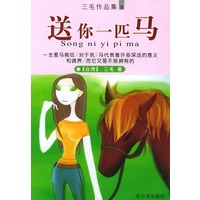 送你一匹马（三毛作品集9）