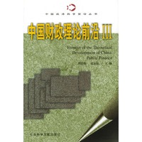 中国财政理论前沿Ⅲ