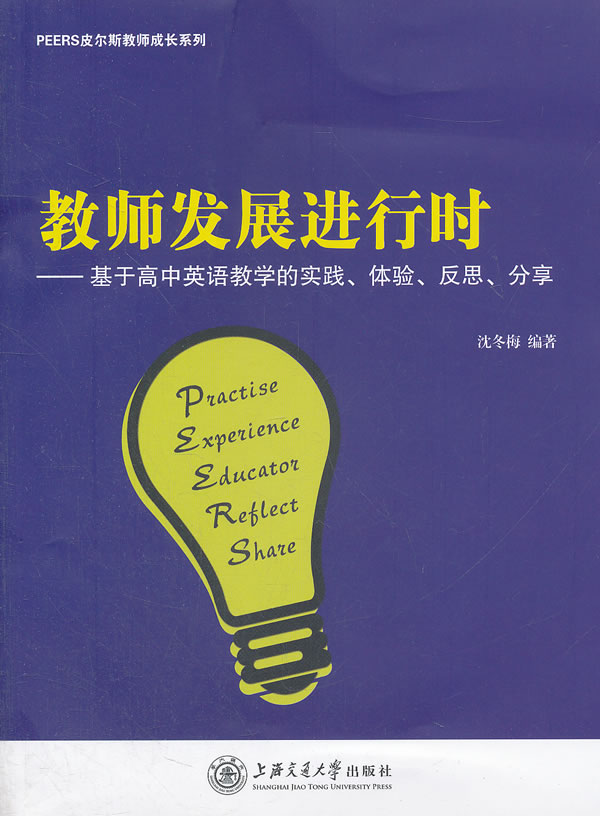 教师发展进行时 基于高中英语教学的实践、体